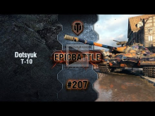 EpicBattle #207: Dotsyuk / Т— 10 [World of Tanks]