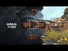 EpicBattle #208: xxAoLxx / T110E5 [World of Tanks]