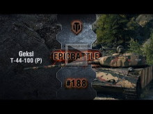EpicBattle #188: Geksi / Т— 44— 100 (Р) [World of Tanks