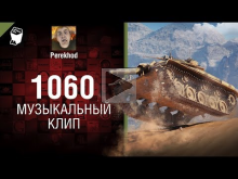 1060 — Музыкальный клип от Perekhod [World of Tanks]