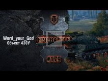 EpicBattle #179: Word_your_God / Объект 430У [World of Tanks