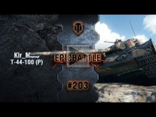 EpicBattle #203: Kir_Moto / Т— 44— 100 (Р) [World of Tanks]