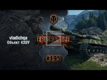 EpicBattle #195: vladichqa / Объект 430У [World of Tanks]