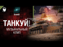 Танкуй! — Музыкальный клип от GrandX [World of Tanks]