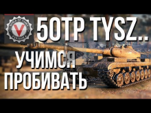 Как пробить 50TP Tyszkiewicza ТТ 9 уровня, Польша #Vspishka