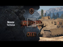 EpicBattle #189: Nonov / Tortoise [World of Tanks]