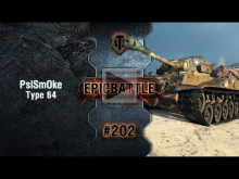 EpicBattle #202: PsiSmOke / Type 64 [World of Tanks]