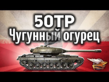 50TP Tyszkiewicza — Чугунный огурец — Гайд World of Tanks