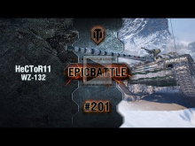 EpicBattle #201: HeCToR11 / WZ— 132 [World of Tanks]