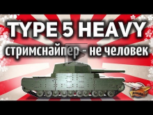Type 5 Heavy — Кто это: читер или стримснайпер?