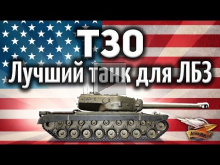 T30 — Лучший танк для ЛБЗ 2.0 — Альфа, башня и броня. Что ещ