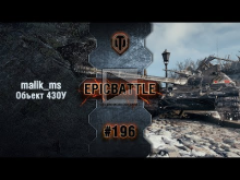 EpicBattle #196: malik_ms / Объект 430У [World of Tanks]