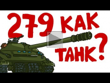 Объект 279. Обзор танка — Танковая дичь (анимация)