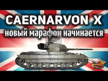 Caernarvon Action X — Новый танк за марафон — Гайд
