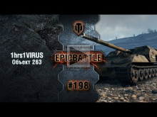 EpicBattle #198: 1hrs1VIRUS / Объект 263 [World of Tanks]