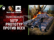 50TP prototype против всех — Танкомахач №90 — от ARBUZNY и N