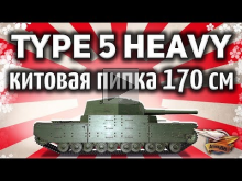 Type 5 Heavy — Длина стримера не намного больше ))) — World