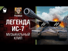 Легенда ИС— 7 — Музыкальный клип от Perekhod [World of Tanks]