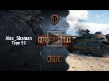 EpicBattle #204: Alex_Shaman / Type 59 [World of Tanks]