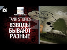 Tank Stories — Взводы бывают разные — от A3Motion 