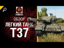 Легкий танк Т37 — обзор от Evilborsh 