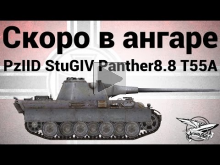 Скоро в ангаре: Pz.Kpfw. II Ausf. D, Stug IV, Panther mit 8,8 cm L/71, T 55A