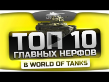 Обзор ТОП— 10 главных нерфов в World Of Tanks.