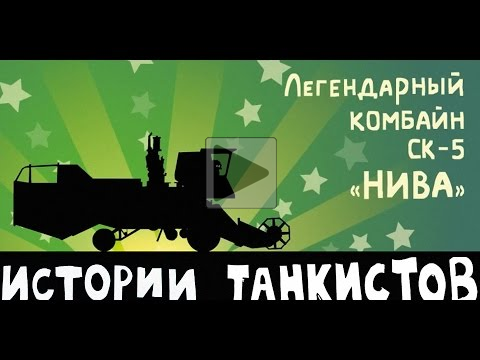 Мультик про World Of Tanks. Истории танкистов. Комбайн СК-5 НИВА.