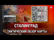 Сталинград | Тактический обзор карты