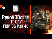 ПТ САУ FCM 36 Pak 40 — рукоVODство от AnnetNova 