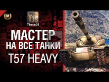 Мастер на все танки №26 T57 Heavy — от Tiberian39 