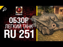 Легкий танк Ru 251 — обзор от Evilborsh