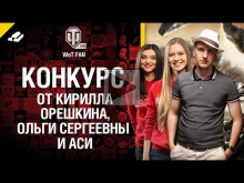 Конкурс WGTV-озвучка от Кирилла Орешкина, Ольги Сергеевны и Аси