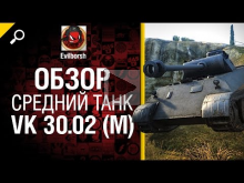 Средний танк VK 30.02 (M) — обзор от Evilborsh 