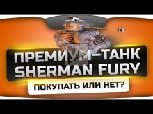 Новый прем-танк Sherman Fury - покупать или нет? Честный обзор от Джова