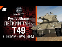 Танк Т49 с 90мм орудием — РукоVODство от UstasFritZZZ 