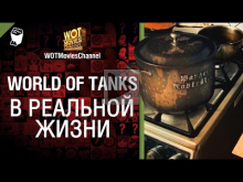WoT в реальной жизни — от WOTMoviesChannel [World of Tanks]