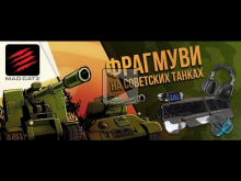 Фрагмуви на советских танках – Panda775