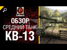 Средний танк КВ— 13 — обзор от Evilborsh