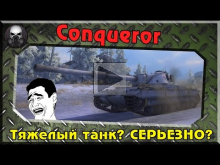 Conqueror — Тяжелый танк? СЕРЬЕЗНО?