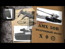 AMX 50B. Броня, орудие, снаряжение и тактики. Подробный обзор