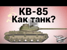 КВ— 85 — Как танк?