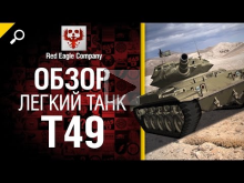 Легкий танк T49 — обзор от Red Eagle Company 