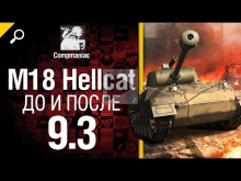 ПТ САУ M18 Hellcat до и после 9.3 — обзор от Compmaniac