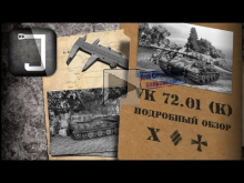 VK 72.01 (K). Броня, орудие, снаряжение и тактики. Подробный