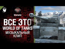Всё это World of Tanks - музыкальный клип от Студия ГРЕК и TTcuXoJlor