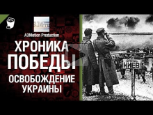 Хроника победы — Освобождение Украины — от A3Motion