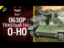 Тяжелый танк O— Ho — обзор от Bud1k 