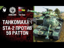 STA-2 против 59-Patton - Танкомахач №37 - от ARBUZNY и TheGUN