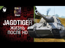 Jagdtiger: жизнь после HD — от Slayer 